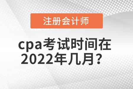 cpa考試時間在2022年幾月？
