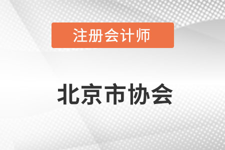 北京市朝陽區(qū)注冊會計師協(xié)會網(wǎng)址
