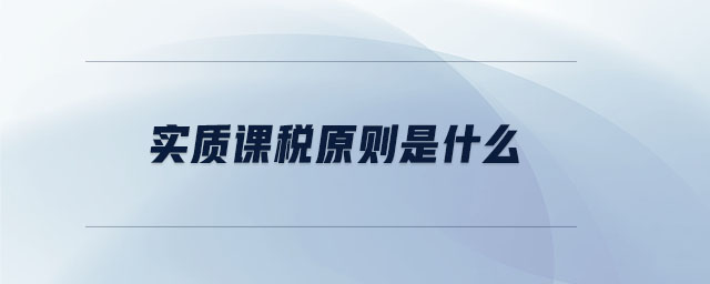 實質(zhì)課稅原則是什么
