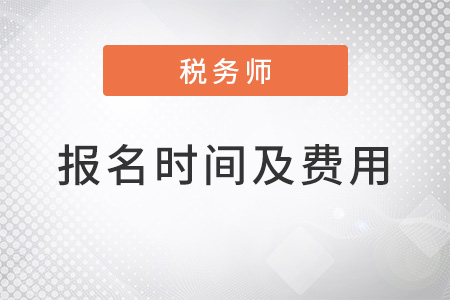 2022稅務(wù)師報名時間及費(fèi)用