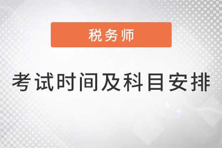 注冊稅務師考試時間及科目安排