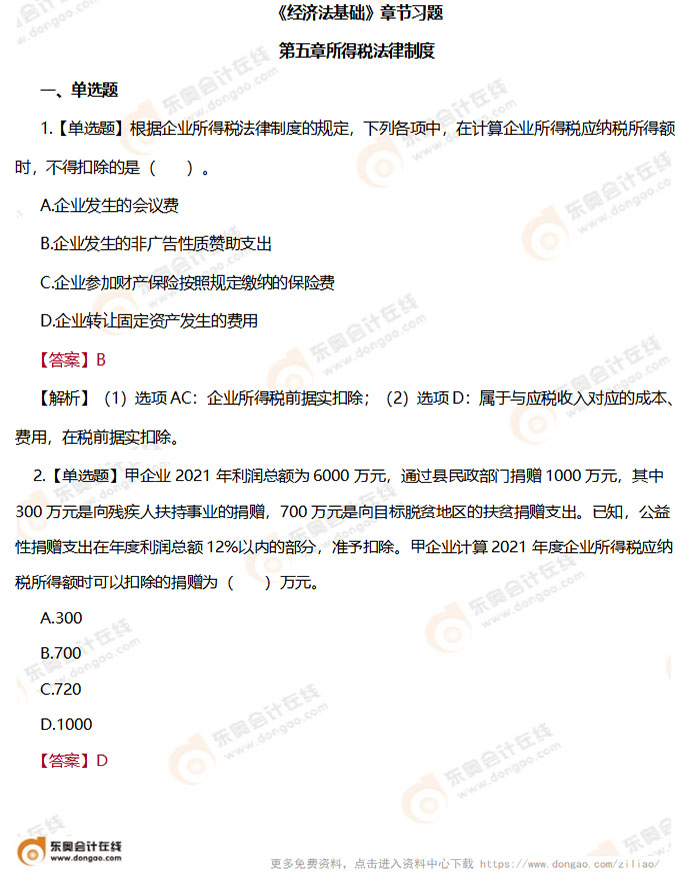 初級會計《經(jīng)濟法基礎(chǔ)》第五章章節(jié)練習題