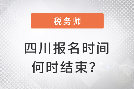 四川稅務(wù)師報名時間2022年何時結(jié)束？