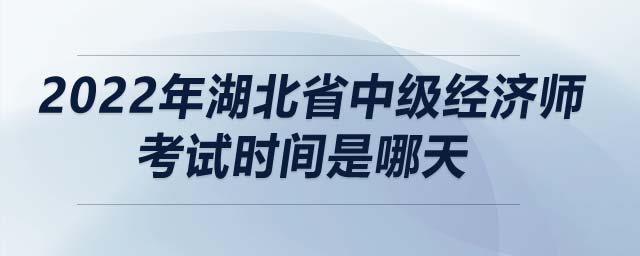 2022年湖北省中級經濟師考試時間是哪天