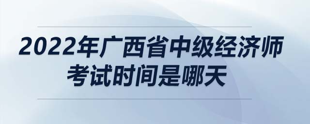2022年廣西省中級經(jīng)濟師考試時間是哪天