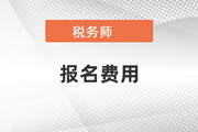 稅務師怎么退費2022年公布了嗎？
