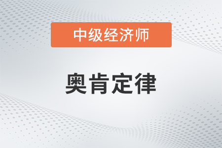 奧肯定律_2022中級經(jīng)濟(jì)師經(jīng)濟(jì)基礎(chǔ)備考知識點(diǎn)
