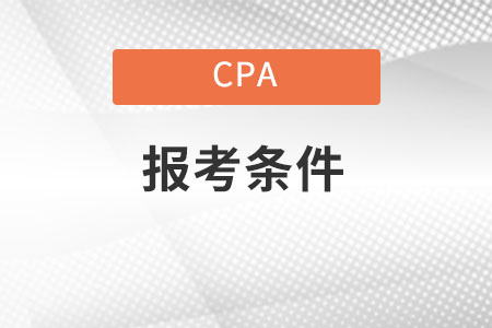 2022cpa報(bào)名條件有哪些？