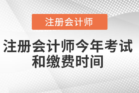 注冊(cè)會(huì)計(jì)師今年考試和繳費(fèi)時(shí)間