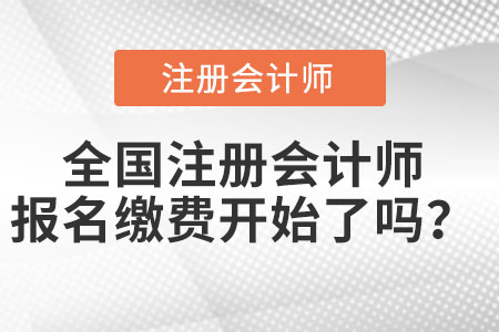全國注冊會計師報名繳費開始了嗎？