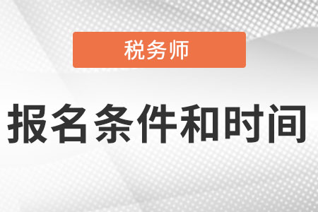 稅務(wù)師報考條件和時間分別是?