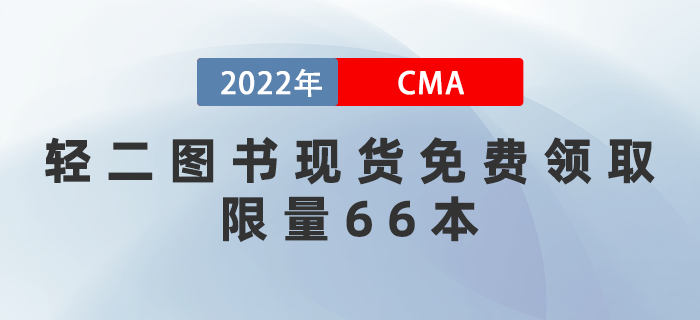 2022年CMA輕二圖書(shū)現(xiàn)貨免費(fèi)領(lǐng)取！限量66本！