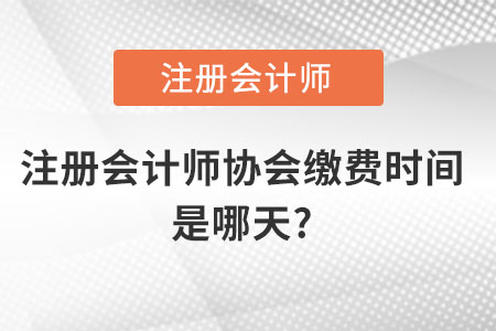 注冊會計師協(xié)會繳費時間是哪天