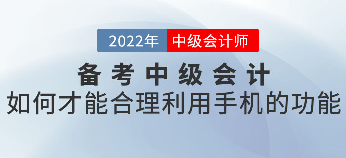 備考中級(jí)會(huì)計(jì)如何才能合理利用手機(jī)的功能？