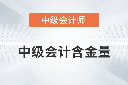 成為中級會計師有什么用？