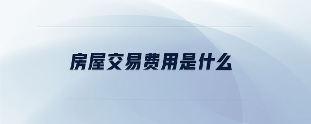 房屋交易費用是什么