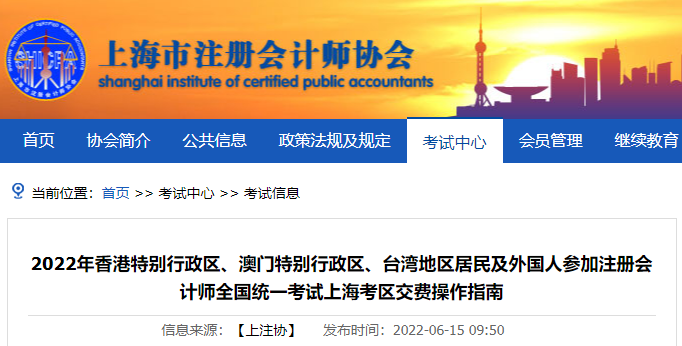上海市注協(xié)發(fā)布2022年港、澳、臺注會考生交費操作指南