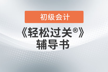 過關(guān)大禮包 助您輕松應(yīng)對初級會計(jì)職稱考試