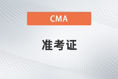 cma2023年準(zhǔn)考證打印什么時(shí)候結(jié)束