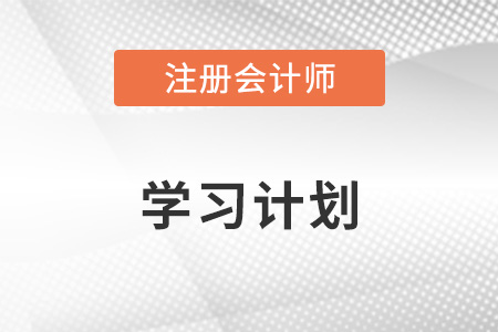 學(xué)習(xí)計劃