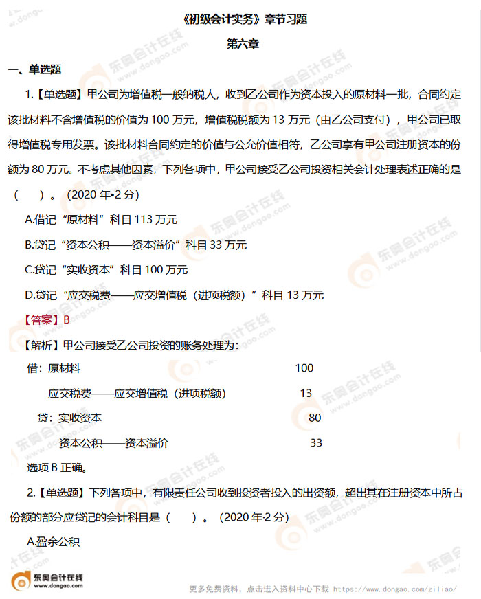 《初級會計實務》第六章章節(jié)練習題
