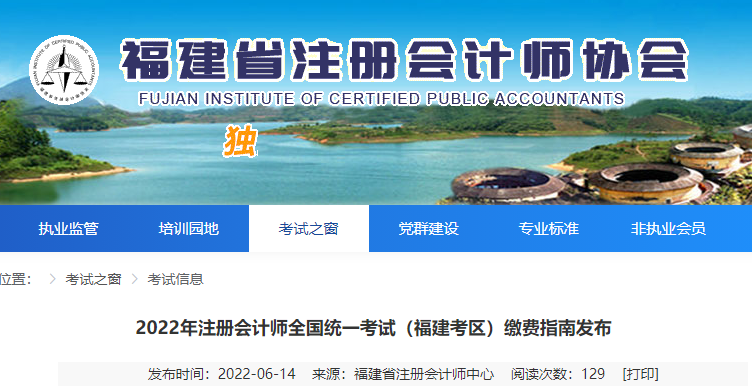 福建注協(xié)發(fā)布2022年注冊會計(jì)師考試福建考區(qū)繳費(fèi)指南