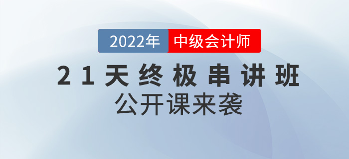 名師直播：2022年中級會計21天串講班公開課來襲！