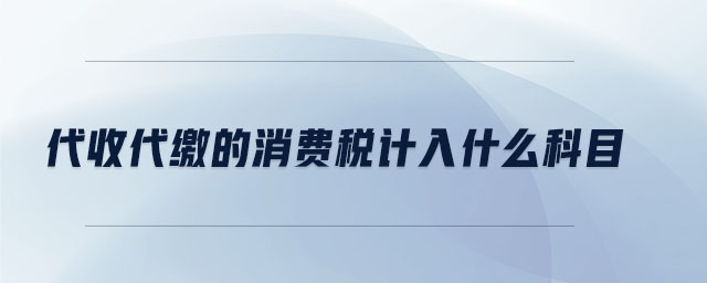 代收代繳的消費(fèi)稅計入什么科目