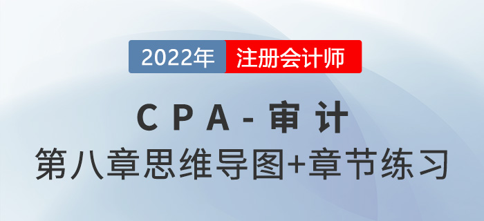 2022年注冊(cè)會(huì)計(jì)師《審計(jì)》第八章思維導(dǎo)圖+章節(jié)練習(xí)