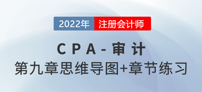 2022年注冊會計師《審計》第九章思維導(dǎo)圖+章節(jié)練習(xí)