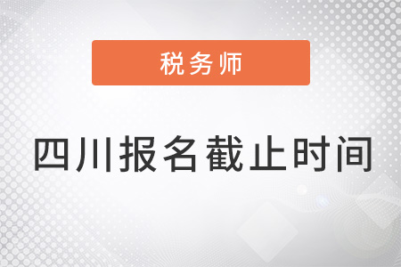 四川稅務師報名時間2022年截止了嗎？