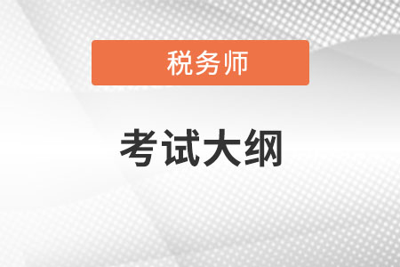 2022年稅務(wù)師大綱變化有哪些？