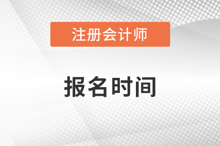 山東省泰安注冊會計師協(xié)會官網(wǎng)發(fā)布報名時間了嗎？