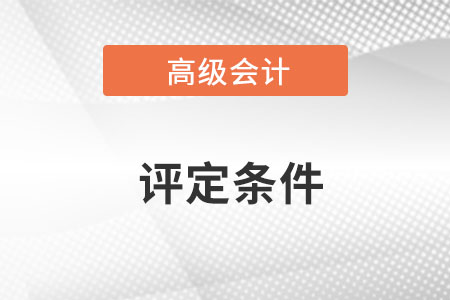 廣東高級會計師職稱評定條件
