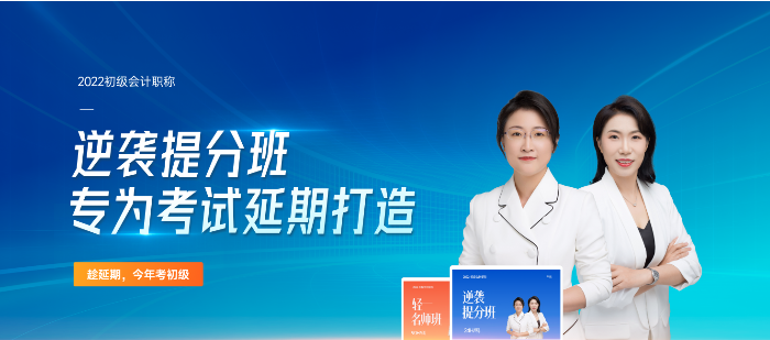 2022年初級會(huì)計(jì)逆襲提分班專為考試延期打造，速來了解！