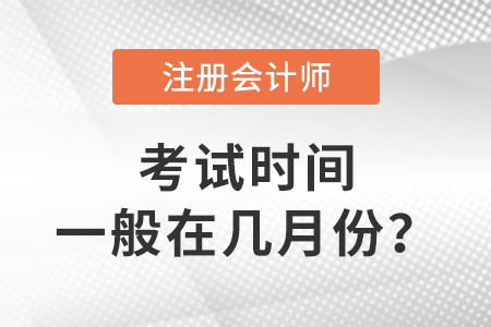cpa考試時(shí)間一般在幾月份？
