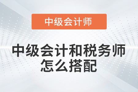 中級會(huì)計(jì)與稅務(wù)師怎么搭配比較好？