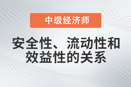 安全性、流動性和效益性的關系_2022中級經濟師金融備考知識點
