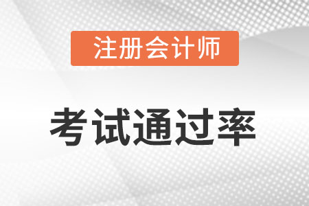 注冊(cè)會(huì)計(jì)師通過率高不高?