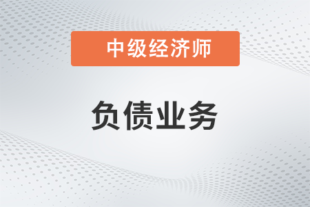 負債業(yè)務_2022中級經濟師金融備考知識點
