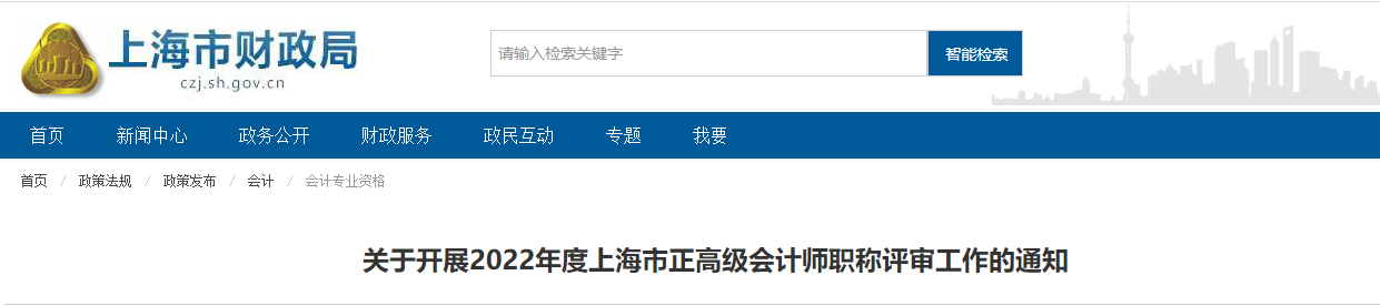 上海市2022年正高級(jí)會(huì)計(jì)師職稱(chēng)評(píng)審工作的通知