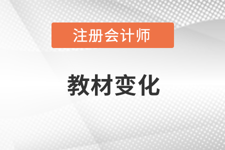 2022年注會會計(jì)教材變化有哪些？