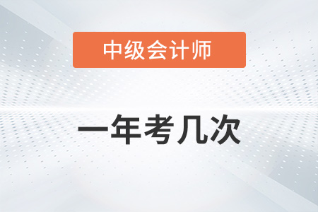 中級會計職稱一年考幾次你了解嗎？