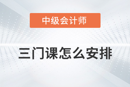 中級會計三門課怎么安排更高效？