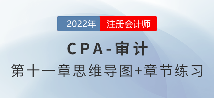 2022年注冊會計師《審計》第十章思維導圖+章節(jié)練習