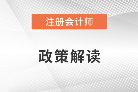 注冊會(huì)計(jì)師政策解讀