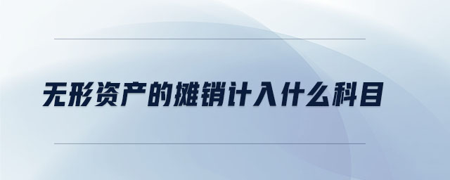 無形資產(chǎn)的攤銷計入什么科目