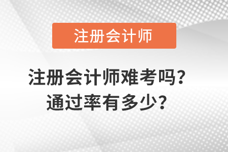注冊(cè)會(huì)計(jì)師難考嗎通過(guò)率有多少
