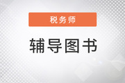 2022年稅務(wù)師備考，這套輔導(dǎo)書讓學(xué)習(xí)“卷”起來(lái)了？