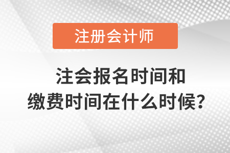 注會報(bào)名時(shí)間和繳費(fèi)時(shí)間在什么時(shí)候